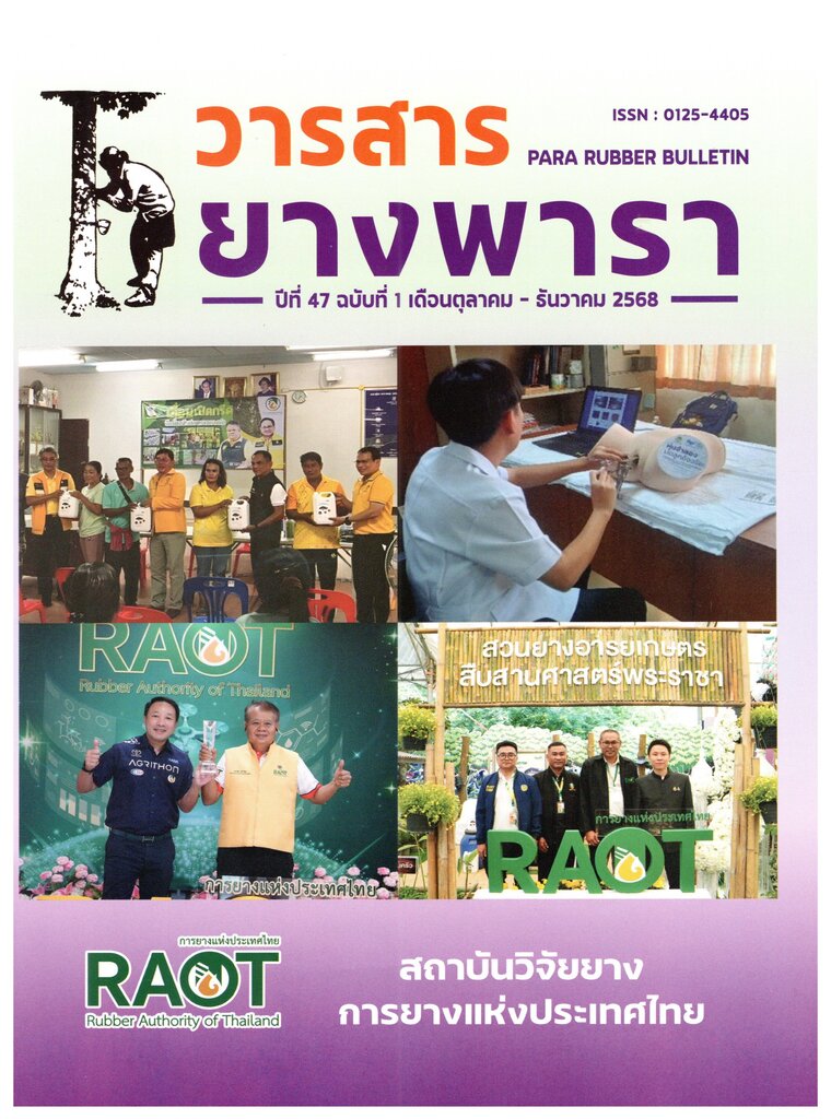 วารสารยางพารา 